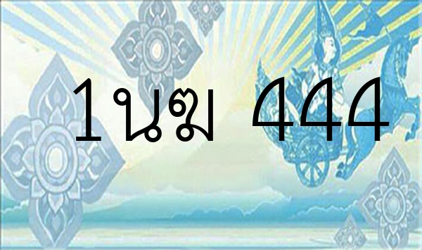 1นฆ 444